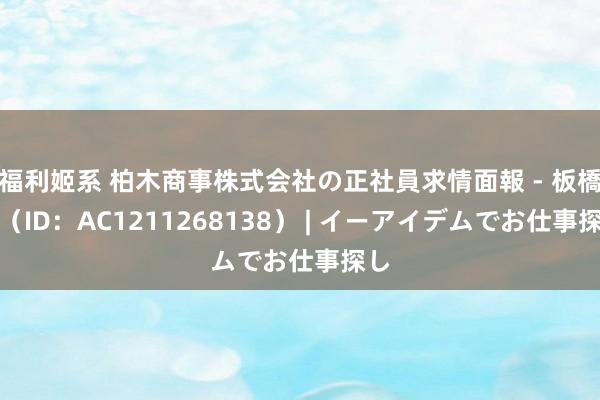 福利姬系 柏木商事株式会社の正社員求情面報 - 板橋区(ID:AC1211268138) | イーアイデムでお仕事探し